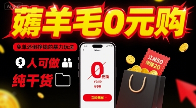 薅羊毛0元购，免单还倒挣钱的暴力玩法，人人可做，纯干货-创富院