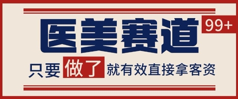 小红书某音医美赛道引流获客，自热矩阵日引200+【揭秘】-影创院