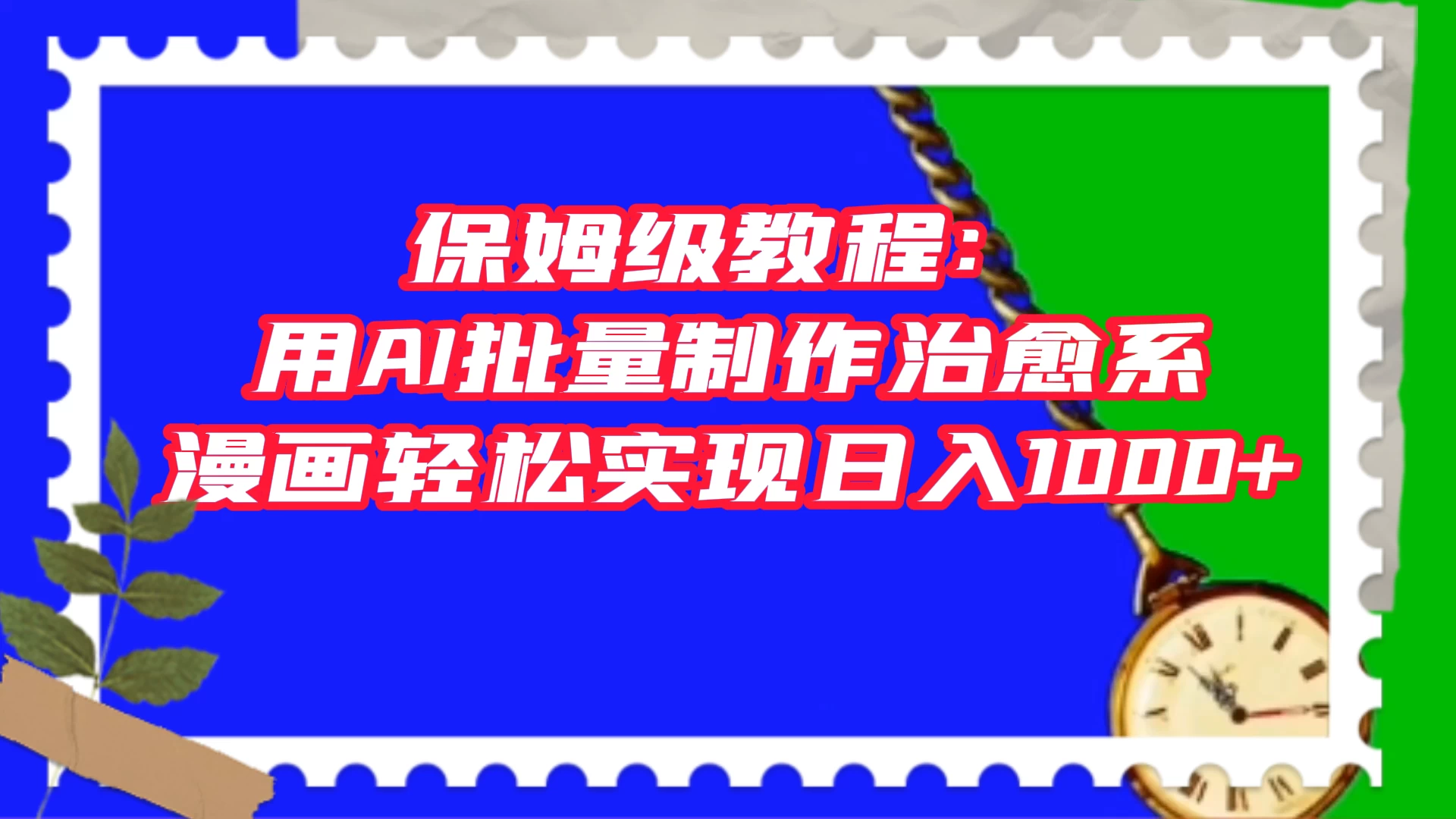 保姆级教程：用 AI 批量制作治愈系漫画，轻松实现日入1000+-影创院