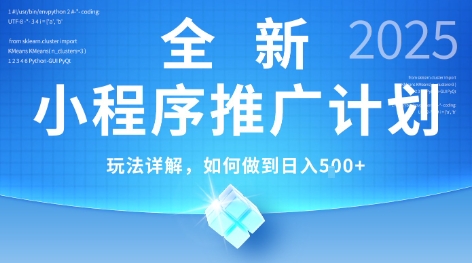 2025年最新小程序推广计划，简单操作，独家技术，日均5张+【揭秘】-创富院