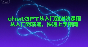 chatGPT从入门到进阶课程，从入门到精通，快速上手指南-创富院
