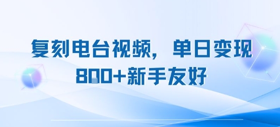 复刻电台视频，单日变现8张+新手友好，长期可做-创富院