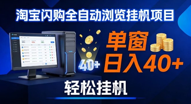 全网独家淘宝闪购采集挂G项目，操作简单无脑，单窗口轻松日入40+，可矩阵多开【揭秘】-创富院