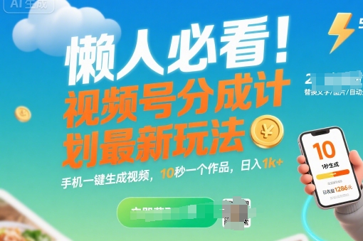 懒人必看！视频号分成计划最新玩法：手机一键生成视频，10秒一个作品，日入1k+【揭秘】-创富院