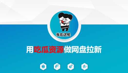 用吃瓜资源做网盘拉新，找对方法，紧跟热点-创富院