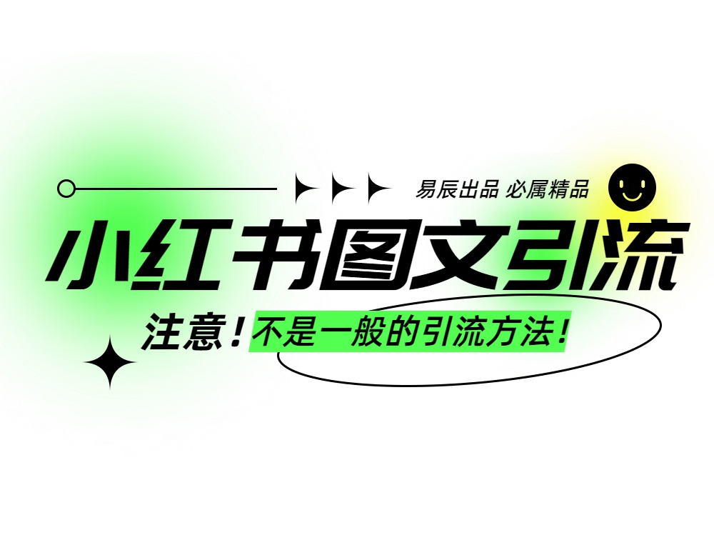 小红书图文暴力引流，轻松吸引到精准的创业粉，稳定日引300＋-影创院
