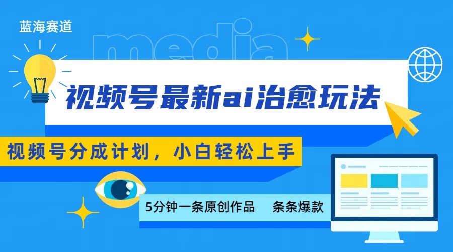 视频号分成最新ai治愈玩法，5分钟一条爆款，日赚500+，小白也能轻松上手-创富院