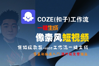COZE(扣子)工作流一键生成像素风短视频，保姆级教程，零基础快速入门-创富院