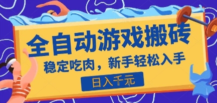 热门全自动游戏打金搬砖，日入1k，收益稳定见效快，上班副业首选项目【揭秘】-创富院