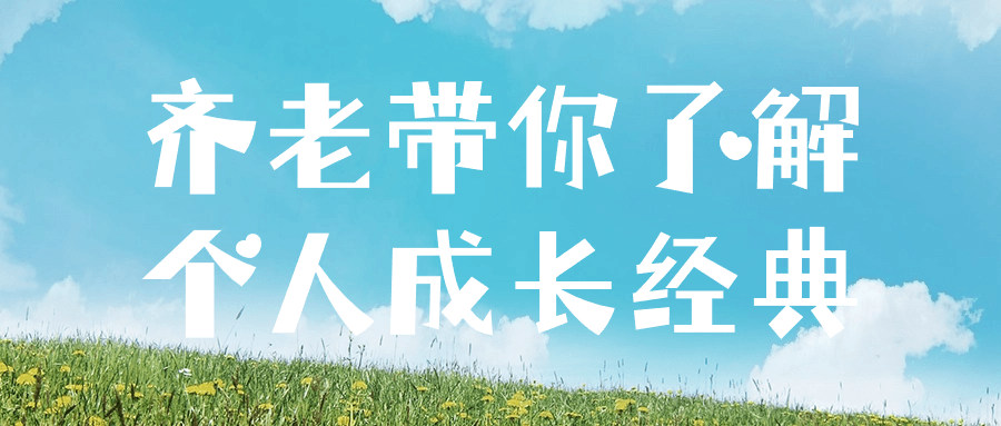 齐老带你了解个人成长经典-创富院