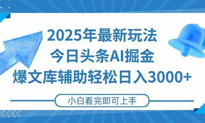 （15166期）2025年今日头条最新玩法，一键生成爆款，轻松实现矩阵日入3000+-影创院
