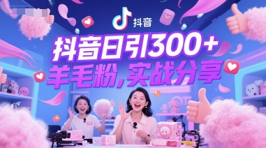 抖音日引300+羊毛粉，实战分享-创富院