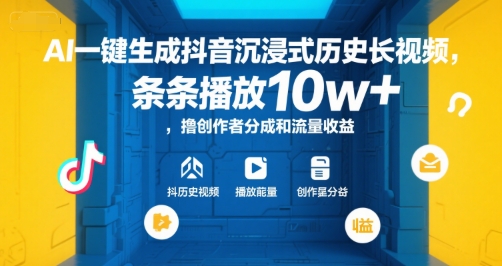 AI一键生成抖音沉浸式历史长视频，条条播放10w+，撸创作者分成和流量收益【揭秘】-创富院