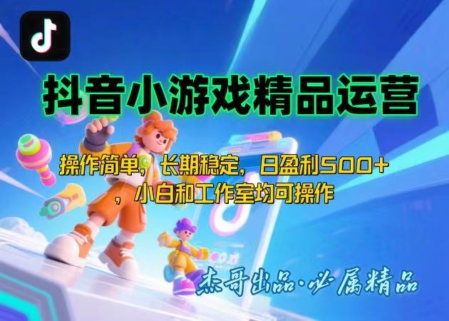 【抖音小游戏项目第二期】操作简单，长期稳定，日盈利500+，小白和工作…-创富院