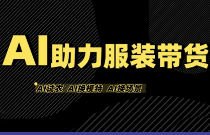 AI助力服装带货，不出镜、不买样品、不搭建场地、不拍摄，一个人在家就能做服装达人带货-创富院