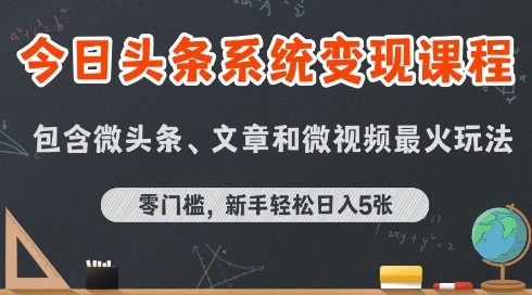 今日头条AI玩法系统课程，最新前沿变现玩法拆解，零门槛，新手轻松日入5张-创富院