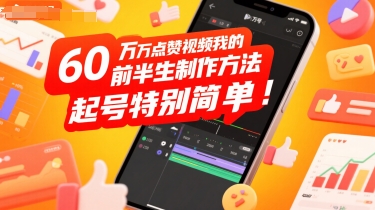 60W点赞视频我的前半生制作方法，起号特别简单-创富院