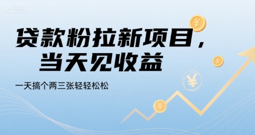 贷款粉拉新项目，当天见收益，一天搞个两三张轻轻松松【揭秘】-创富院