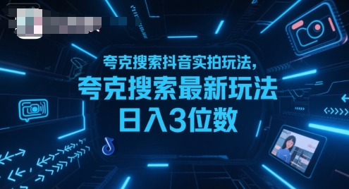 夸克搜索抖音实拍玩法，夸克搜索最新玩法日入3位数-创富院