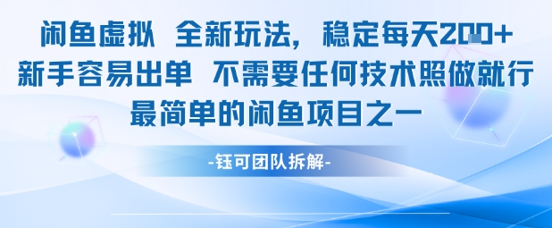 闲鱼虚拟全新玩法稳定每天2张新手容易出单不需要任何技术照做就行-创富院
