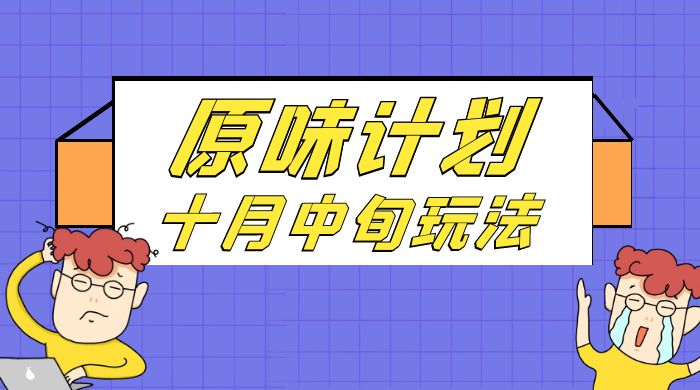仅揭秘：原味计划，色粉赛道十月中旬最新玩法 弯道超车单天变现 700+ 小白轻松上手-创富院