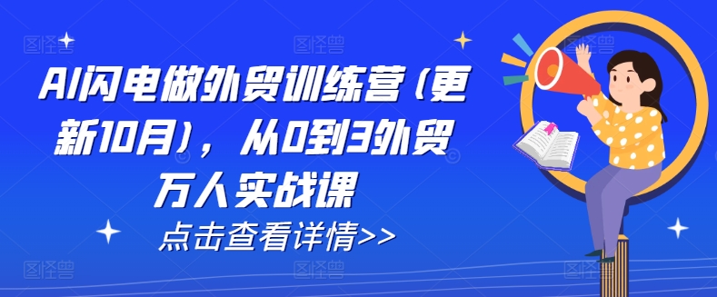AI闪电做外贸训练营(更新25年6月)，从0到3外贸万人实战课-影创院