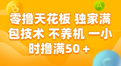 零撸天花板，独家满包技术，不用养机，一小时撸满50+，收益稳定【揭秘】-影创院
