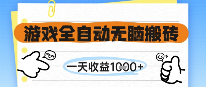 游戏全自动无脑搬砖，一天收益1k+，全自动运行，不需要玩游戏【揭秘】-创富院