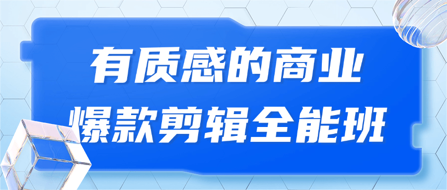 有质感的商业爆款剪辑全能班-创富院