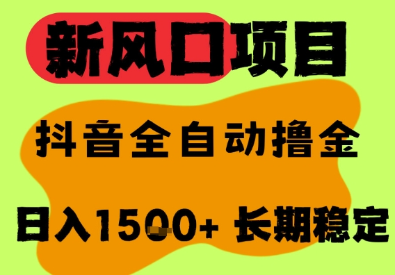 最新风口抖音无人直播掘金，纯暴力项目，无人撸音浪，全自动运行日入1.5k+，可矩阵放大【揭秘】-影创院