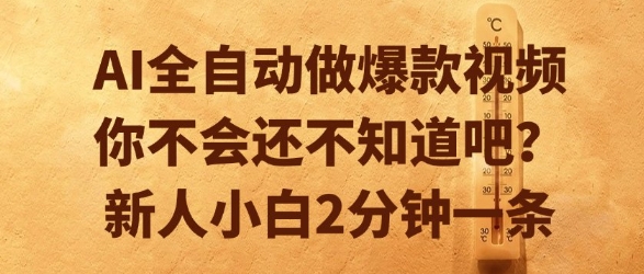 AI全自动做爆款视频，你不会还不知道吧？新人小白2分钟一条【揭秘】-创富院