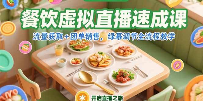 （15293期）餐饮虚拟直播速成课，流量获取+团单销售，绿幕调节全流程教学-创富院