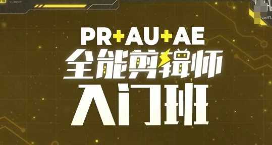 PR+AU+AE全能剪辑师入门班，剪辑入门必学课程-创富院