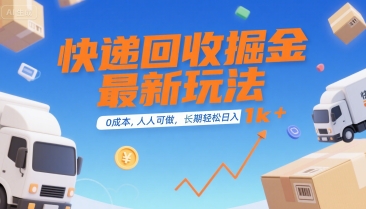 快递回收掘金最新玩法，0成本，人人可做，长期稳定的副业，轻松日入1k+【揭秘】-创富院