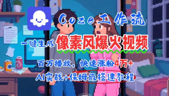 用AI智能体批量生成爆火像素风情感视频，2分钟一条，播放量轻松破百万快速涨粉4W+-创富院