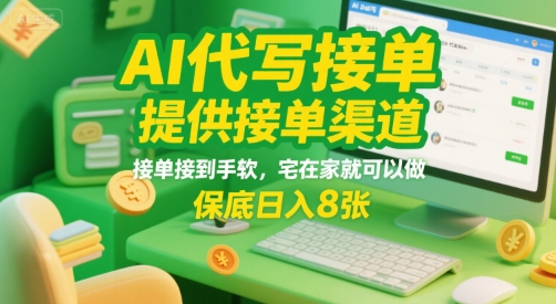 AI代写接单，提供接单渠道，接单接到手软，宅在家就可以做，保底日入8张【揭秘】-创富院