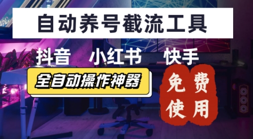抖音快手小红书养号工具，安卓手机通用不限制数量，截流自热必备养号神器解放双手-创富院