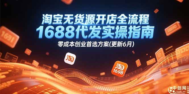 （15174期）淘宝无货源开店全流程，1688代发实操指南，零成本创业首选方案(更新6月)-影创院