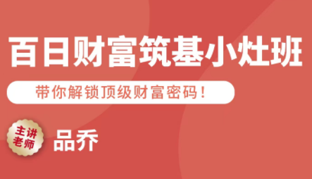 品乔老师·百日财富筑基小灶班-创富院