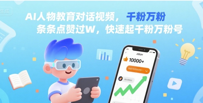 AI人物教育对话视频，条条点赞过W，快速起千粉万粉号-创富院