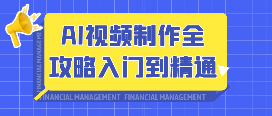 AI视频制作全攻略入门到精通-创富院
