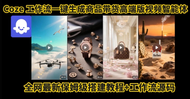 电商人的福音！Coze工作流一键生成”商品带货视频高端版“实操教程，全程保姆级搭建教学教程-创富院