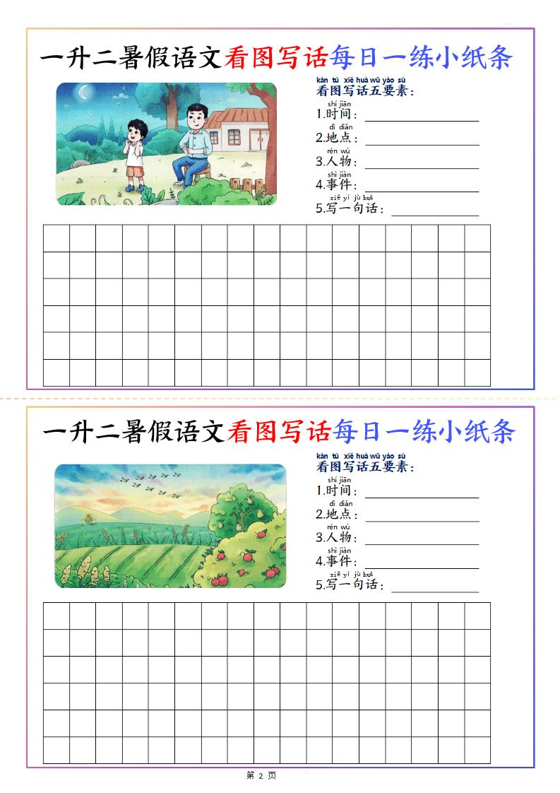一升二暑假语文看图写话每日一练小纸条20天（含范文11页）-二上语文-创富院