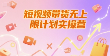 短视频带货无上限计划实操营，新人短视频带货工具流养号破播文案运营篇课程-创富院
