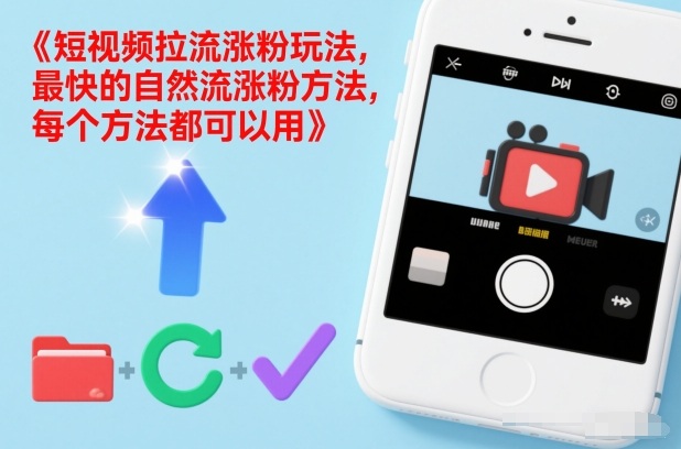 短视频拉流涨粉玩法，最快的自然流涨粉方法，每个方法都可以用-创富院