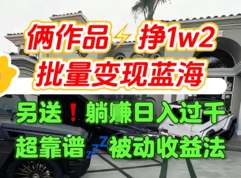 只靠2个作品点赞数量就挣1.2W，不导私域也能变现了【支持矩阵】汽水音乐门种草项目-创富院