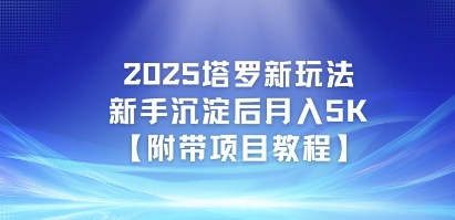 2025塔罗新玩法，新手沉淀后月入5K【附带项目教程】-影创院