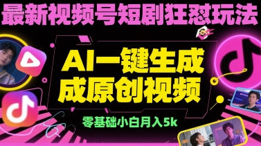 最新视频号短剧狂怼玩法，AI一键生成原创视频， 零基础小白月入5k-创富院