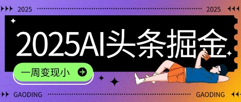 2025最新AI头条掘金7.0.一周变现了四位数，操作很简单，小白上手很快(附详细教程)-创富院