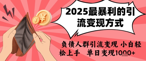 2025年最暴利的引流变现方式，负债人群引流变现，小白轻松上手，日入1k-创富院